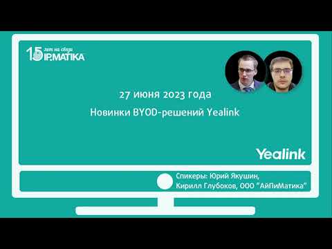 Видео: Вебинар "Новинки BYOD-решений Yealink"