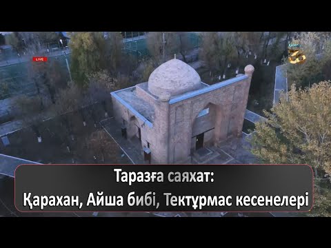 Видео: Таразға саяхат: Қарахан, Айша бибі, Тектұрмас кесенелері