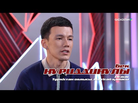 Видео: Бек Нұриддинұлы – «Он саусақ» І Көрмей таңдау І «Qazaqstan дауысы» II маусым
