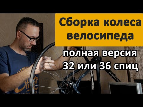 Видео: Как собрать колесо велосипеда дома, спицовка колеса велосипеда в домашних условиях