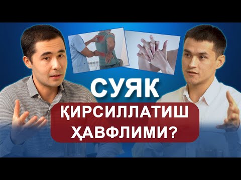 Видео: СУЯК КИРСИЛЛАШИ БУГИМ ЕМИРИЛИШИ БЕЛГИСИМИ? БУГИМ ЕМИРИЛИШИНИ ДАВОЛАШ.