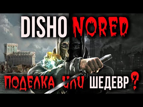 Видео: Светлая и темная сторона Dishonored I Противоречия в Дизонорд