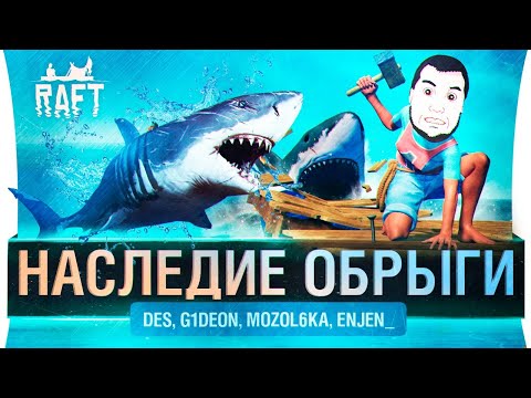 Видео: НАСЛЕДИЕ ОБРЫГИ - Спасаемся в Raft