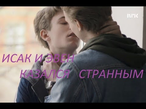 Видео: Skam-Isak & Even (Исак и Эвен)-Казался странным