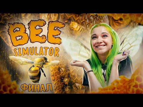 Видео: ПЧЕЛИНЫЙ ФИНАЛ ► НАШЛА НОВЫЙ ДОМ ► BEE SIMULATOR