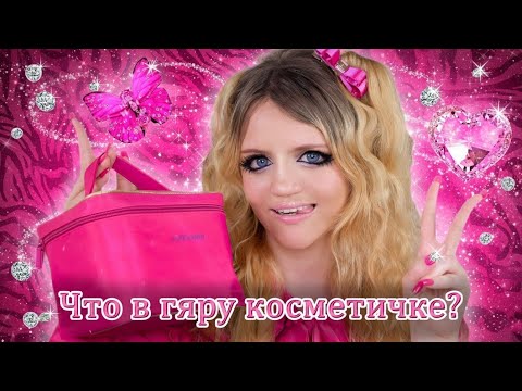 Видео: ЧТО В МОЕЙ ГЯРУ КОСМЕТИЧКЕ?