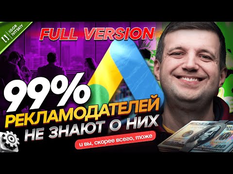 Видео: Это Те 3 Самые Важные Настройки, Которые Влияют На Результаты Рекламы | Полная Версия
