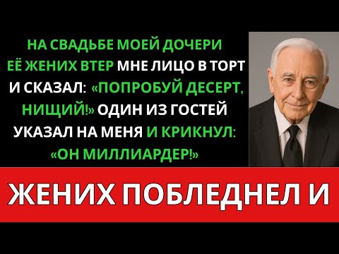 Видео: На свадьбе моей дочери её жених размазал мне торт по лицу,но через пять минут