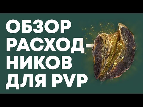 Видео: Самые полезные расходники в Элден Ринг ПвП | Elden Ring PvP