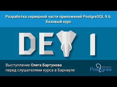 Видео: Курс: DEV1. Тема «Выступление Олега Бартунова перед слушателями курса в Барнауле»