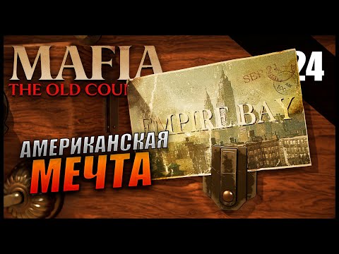 Видео: Прохождение Mafia: The Old Country и Обзор [4K] Часть 24 - Американская мечта / Высокая Сложность