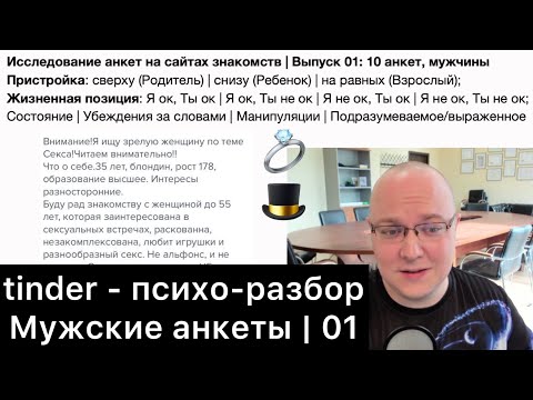 Видео: tinder - турбо-психо-разбор (Оценка мужских профилей/анкет) / 01