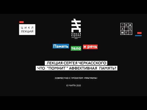 Видео: ПАМЯТЬ, ТЕЛО И РЕЧЬ. Лекция Сергея Черкасского "Что «помнит» аффективная память?"