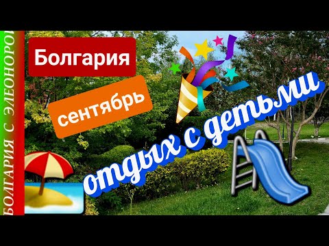 Видео: Болгария, сентябрь, пляжный отдых с детьми | квартал Черно море