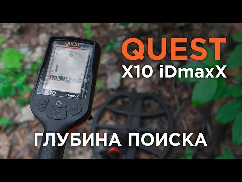 Видео: Тест на глубину Quest X10 IDmaxX