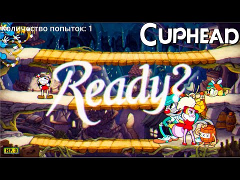 Видео: КАК ПРОЙТИ ПЕЩЕРУ В CUPHEAD?