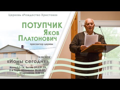 Видео: 14.04.2024г. | Потупчик Я.П - Ионы сегодня