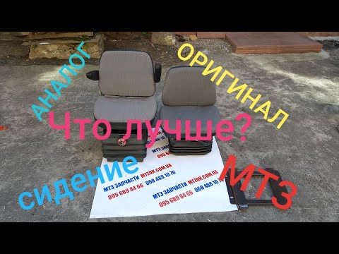 Видео: Сидение МТЗ ОРИГИНАЛ И ЗАМЕНА, ЧТО ЛУЧШЕ?MTZOK.COM.UA