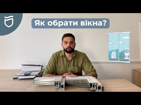 Видео: Як правильно обрати металопластикові вікна?