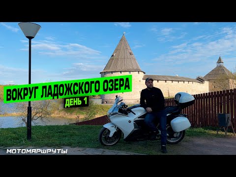 Видео: МОТОПУТЕШЕСТВИЕ ВОКРУГ ЛАДОЖСКОГО ОЗЕРА I ДЕНЬ 1