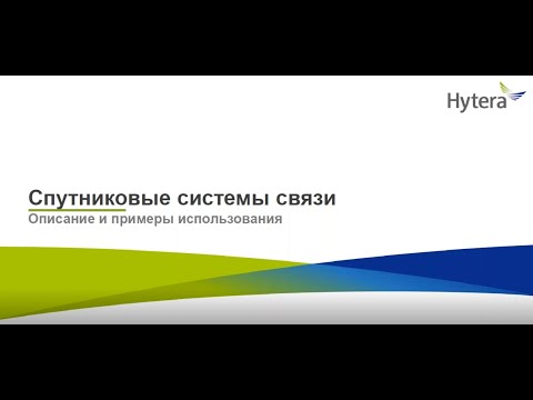 Видео: Вебинар Hytera - Спутники