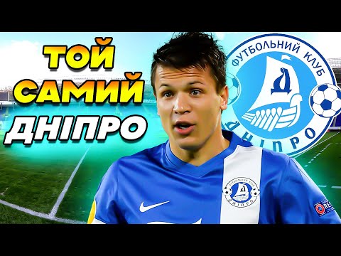 Видео: ВІДРОДЖЕННЯ ФК ДНІПРО! КОНО, РОТАНЬ ТА ЗОЗУЛЯ У РЕТРО УПЛ! FM 2024 - #1