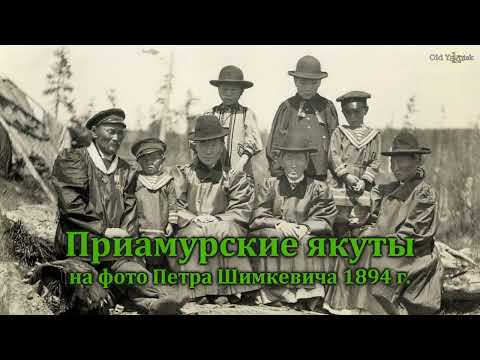 Видео: Приамурские якуты на фото Петра Шимкевича в 1894 году
