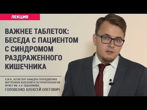 Видео: Важнее таблеток: беседа с пациентом с синдромом раздраженного кишечника