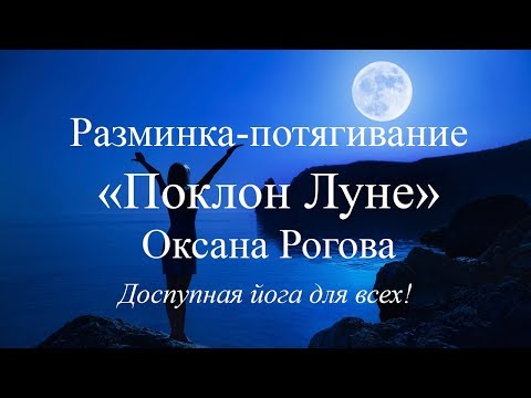 Видео: Зарядка, гимнастика, разминка-потягивание "Поклон Луне"