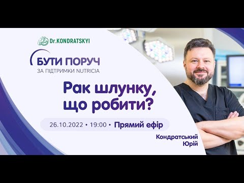 Видео: Рак шлунку: що робити?