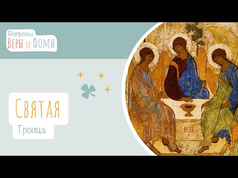 Видео: Святая Троица (аудио). Вопросы Веры и Фомы