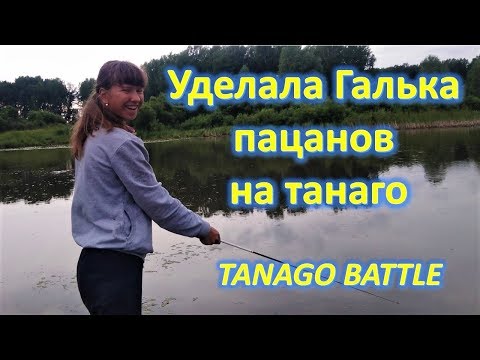 Видео: TANAGO BATTLE с ребятнёй