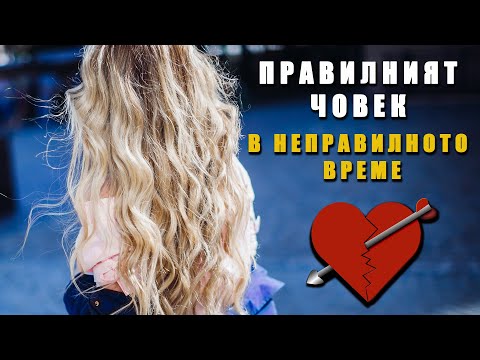 Видео: Когато срещнеш правилния човек в неправилното време