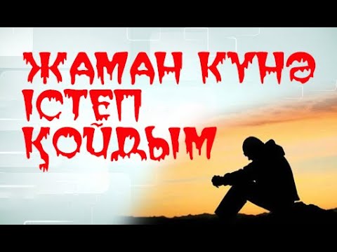 Видео: Күнәмды Құдай кешіре ме? \ Маңызды мәселе \ Асыл арна