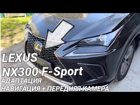 Видео: Lexus NX F-Sport USA: Русификация, прошивка, адаптация, установка камеры переднего обзора, 2й ключ