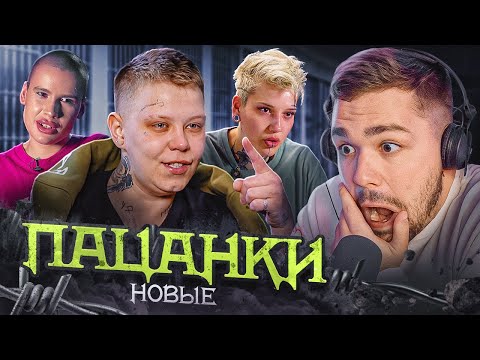 Видео: НОВЫЕ ПАЦАНКИ - 1 СЕРИЯ (ч.1)