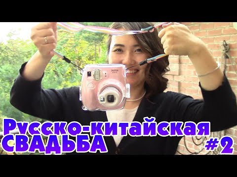 Видео: Русско-китайская свадьба! часть 2
