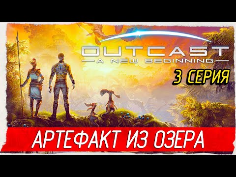Видео: АРТЕФАКТ ИЗ ОЗЕРА -3- Outcast - A New Beginning [Прохождение]