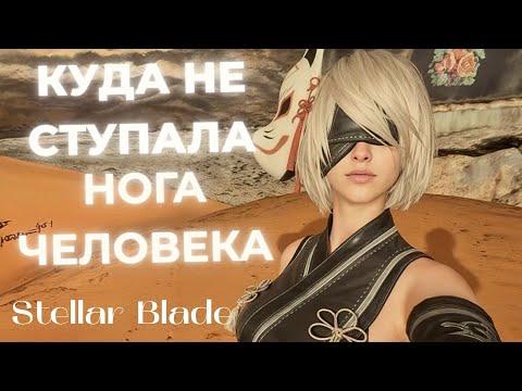 Видео: КУДА НЕ СТУПАЛА НОГА ЧЕЛОВЕКА  ▶ Stellar Blade  ▶ Часть 36