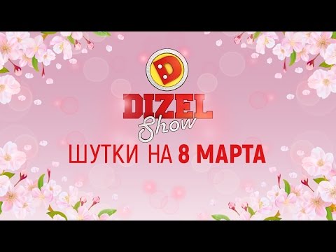 Видео: Лучшие приколы про женщин - смешные шутки на 8 марта от Дизель шоу