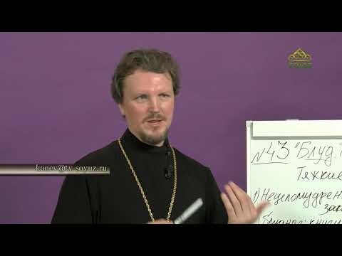 Видео: «Страсти и борьба с ними» с протоиереем Андреем Каневым. Блуд. Темная сторона Луны. Часть 3