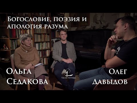 Видео: "Мы – здесь" | Ольга Седакова и Олег Давыдов | #Беседы