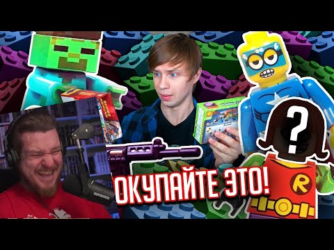 Видео: ВСРАТЫЕ ПЛАГИАТЫ КОНСТРУКТОРА ЛЕГО!!! (Мстители, Миньоны, Барбоскины) | РЕАКЦИЯ на УГОЛОК АКРА