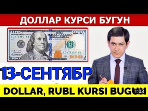 Видео: ДОЛЛАР КУРСИ БУГУН 13-СЕНТЯБР