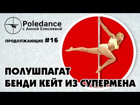 Видео: Pole dance с Анной Елисеевой #16 продолжающие. Полушпагат Бенди Кейт из супермена.