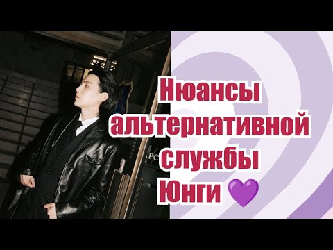 Видео: Юнги. Нюансы альтернативной службы. 💜
