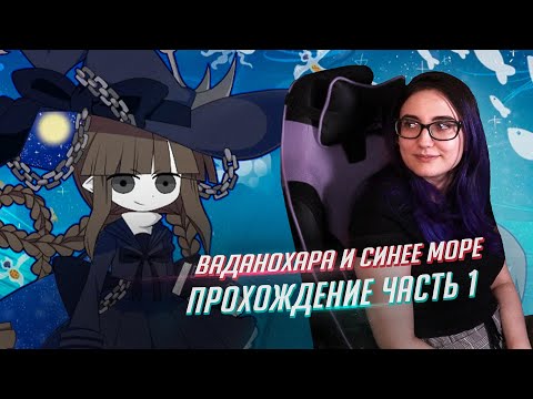 Видео: Wadanohara прохождение ч1