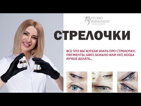 Видео: Татуаж глаз или перманентный макияж стрелок