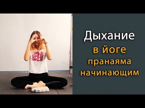 Видео: Дыхание в йоге - пранаяма для начинающих: уджайи, капалабхати, нади