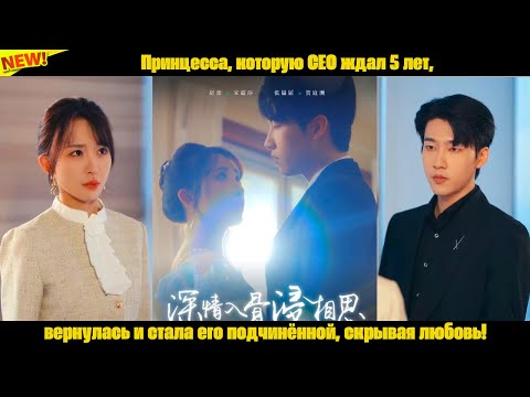 Видео: Принцесса, которую CEO ждал 5 лет, вернулась и стала его подчинённой, скрывая любовь!